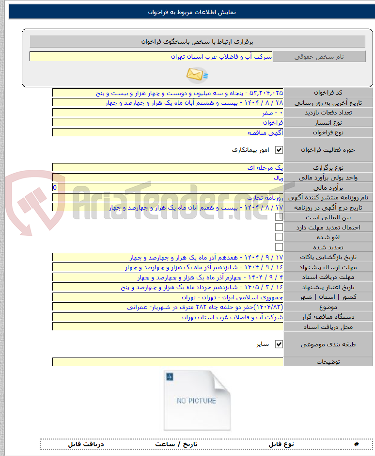 تصویر کوچک آگهی (۱۴۰۴/۸۳)حفر دو حلقه چاه ۲۸۲ متری در شهریار- عمرانی