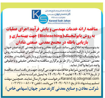 تصویر کوچک آگهی اجرای عملیات به روش بایولیچینگ ( Bioleaching ) جهت بهینه سازی و بازیابی باطله