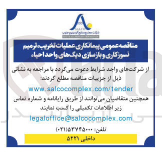تصویر کوچک آگهی پیمانکاری عملیات تخریب ، ترمیم نسوزگاری و بازسازی دیگ های واحد احیاء