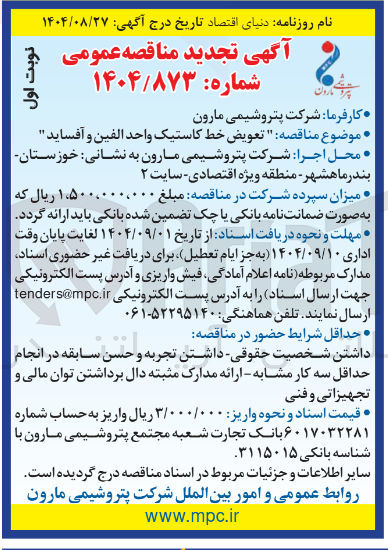 تصویر کوچک آگهی تعویض خط کاستیک واحد الفین و آفساید