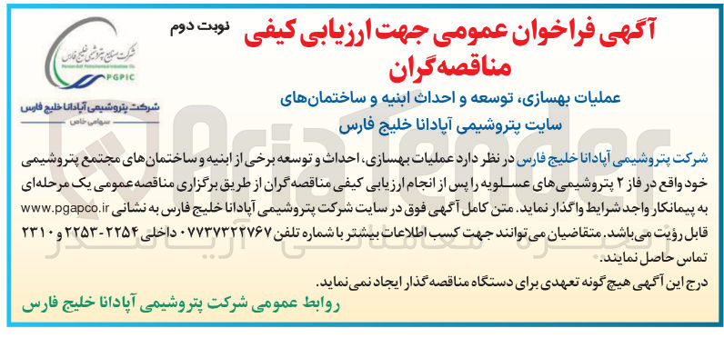 تصویر کوچک آگهی عملیات بهسازی احداث و توسعه برخی از ابنیه و ساختمانها
