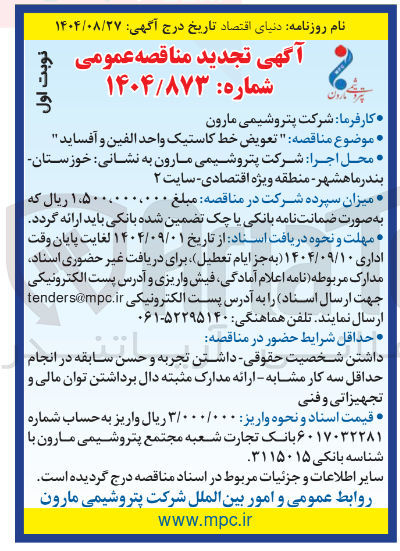 تصویر کوچک آگهی تعویض خط کاستیک واحد الفین و آفساید