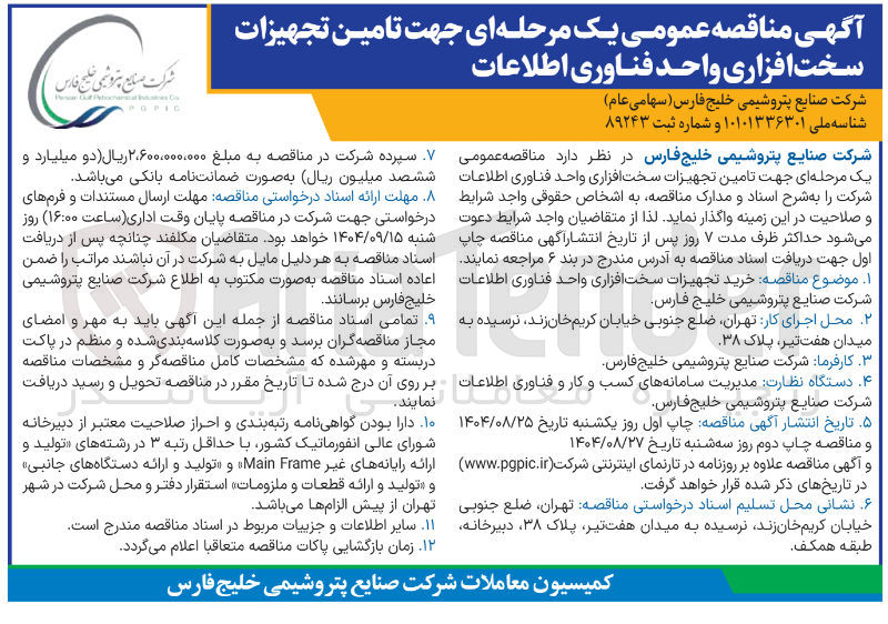 تصویر کوچک آگهی  تامین تجهیزات سخت افزاری 