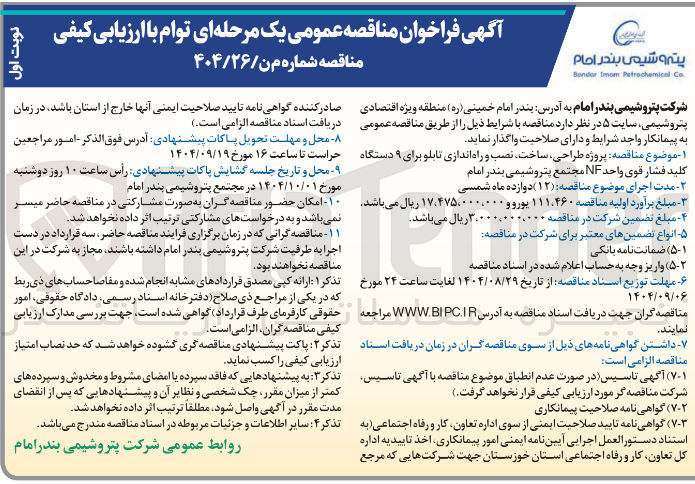 تصویر کوچک آگهی پروژه طراحی ساخت نصب و راه اندازی تابلو برای ۹ دستگاه کلید فشار قوی واحد NF 