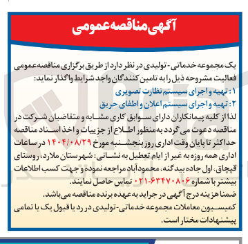 تصویر کوچک آگهی ۱ : تهیه و اجرای سیستم نظارت تصویری 
