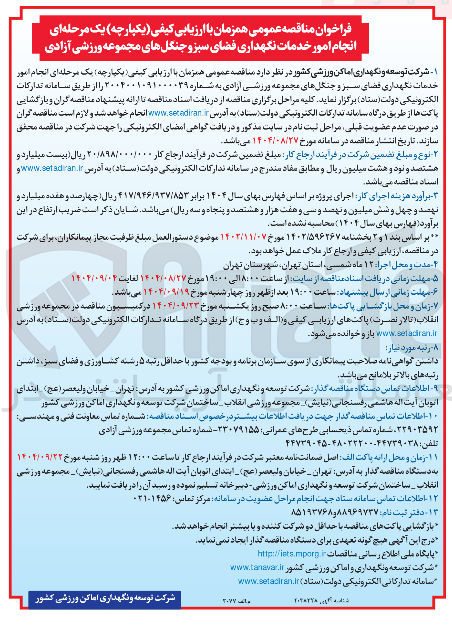 تصویر کوچک آگهی انجام امور خدمات نگهداری فضای سبز و جنگلهای مجموعه ورزشی