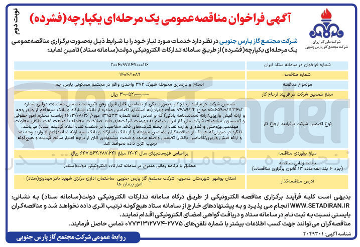 تصویر کوچک آگهی اصلاح و پارسازی محوطه شهرک ۳۷۲ واحدی