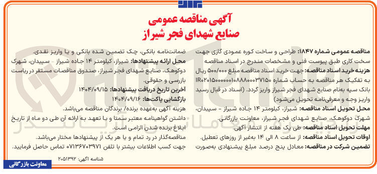 تصویر کوچک آگهی طراحی و ساخت کوره عمودی گازی جهت سخت کاری