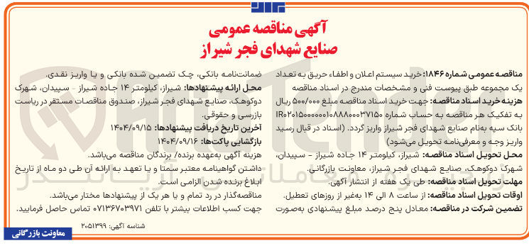 تصویر کوچک آگهی  خرید سیستم اعلان و اطفاء حریق به تعداد یک مجموعه 