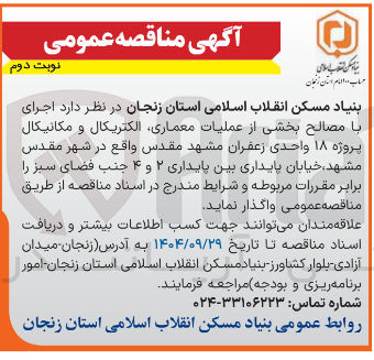 تصویر کوچک آگهی اجرای با مصالح بخشی از عملیات معماری الکتریکال و مکانیکال پروژه ۱۸ واحدی