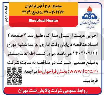تصویر کوچک آگهی Heater Electrical