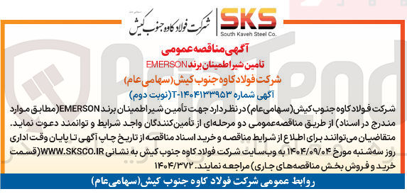 تصویر کوچک آگهی تأمین شیر اطمینان برند EMERSON