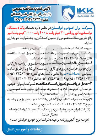 تصویر کوچک آگهی  تعداد یک دستگاه ترانسفورماتور روغنی ۲۰ کیلو ولت به ۴۰۰ ولت ۲۰۰۰ کیلو ولت آمپر 