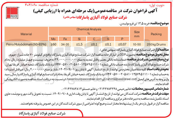 تصویر کوچک آگهی خرید ۵ ٫ ۱۳ تن فرومولیبدن