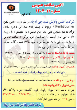 تصویر کوچک آگهی تامین پکیج Strainer & Filter مربوط به پلنت پایانه صادراتی ذخیره سازی فرآورده های سنگین نفتی 