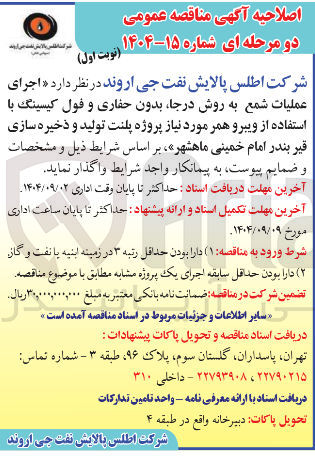 تصویر کوچک آگهی اجرای عملیات شمع به روش درجا بدون حفاری و فول کیسینگ با استفاده از ویبرو همر مورد نیاز پروژه پلنت تولید و ذخیره سازی قیر