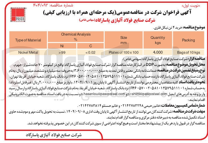تصویر کوچک آگهی خرید ۴ تن نیکل فلزی