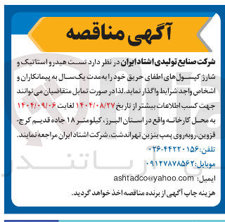 تصویر کوچک آگهی تست هیدرو استاتیک و شارژ کپسول های اطفای حریق
