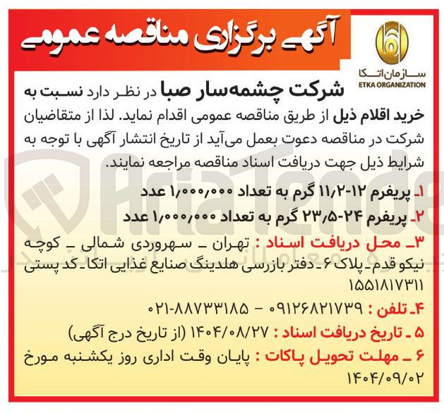 تصویر کوچک آگهی خرید پریفرم ۵ / ۲۴-۲۳ گرم به تعداد ۰۰۰ ٫ ۰۰۰ ٫ ۱ عدد 