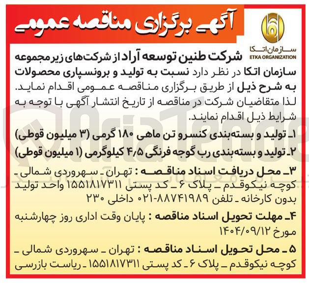 تصویر کوچک آگهی تولید و بسته بندی کنسرو تن ماهی ۱۸۰ گرمی ( ۳ ) میلیون قوطی ۲ تولید و بسته بندی رب گوجه فرنگی ۵ ٫ ۴ کیلوگرمی ( ۱ ) میلیون قوطی