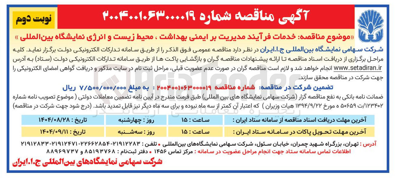 تصویر کوچک آگهی  خدمات فرآیند مدیریت بر ایمنی بهداشت ، محیط زیست و انرژی نمایشگاه بین المللی