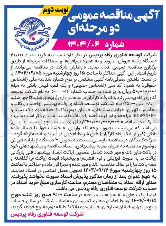 تصویر کوچک آگهی خرید تعداد ۴۰,۰۰۰ دستگاه پایانه فروش اندروید و به همراه نرم افزارها و متعلقات مربوطه 