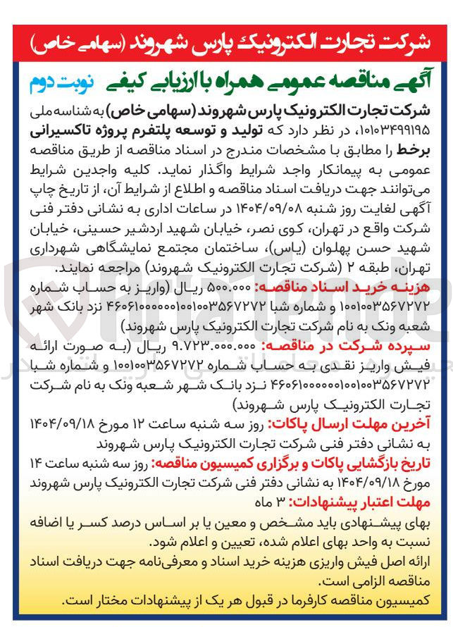 تصویر کوچک آگهی تولید و توسعه پلتفرم پروژه تاکسیرانی برخط