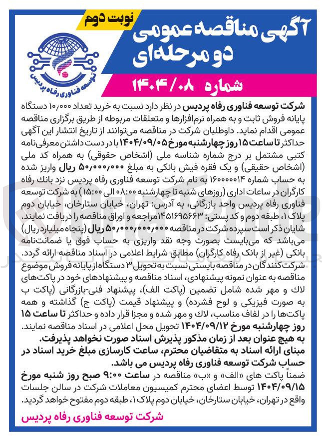 تصویر کوچک آگهی خرید تعداد ۰۰۰ ٫ ۱۰ دستگاه پایانه فروش ثابت و به همراه نرم افزارها و متعلقات مربوطه