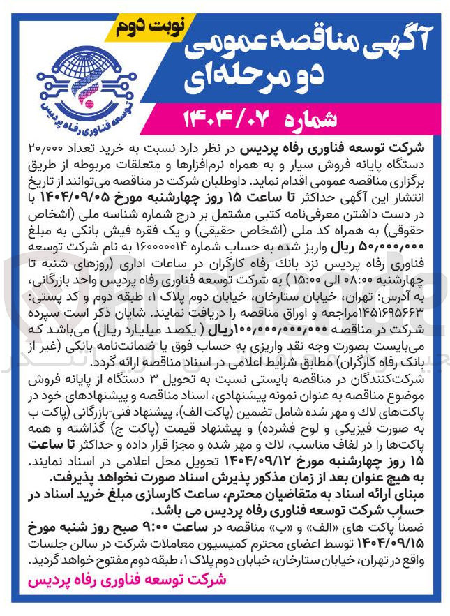 تصویر کوچک آگهی خرید تعداد ۲۰,۰۰۰ دستگاه پایانه فروش سیار و به همراه نرم افزارها و متعلقات مربوطه