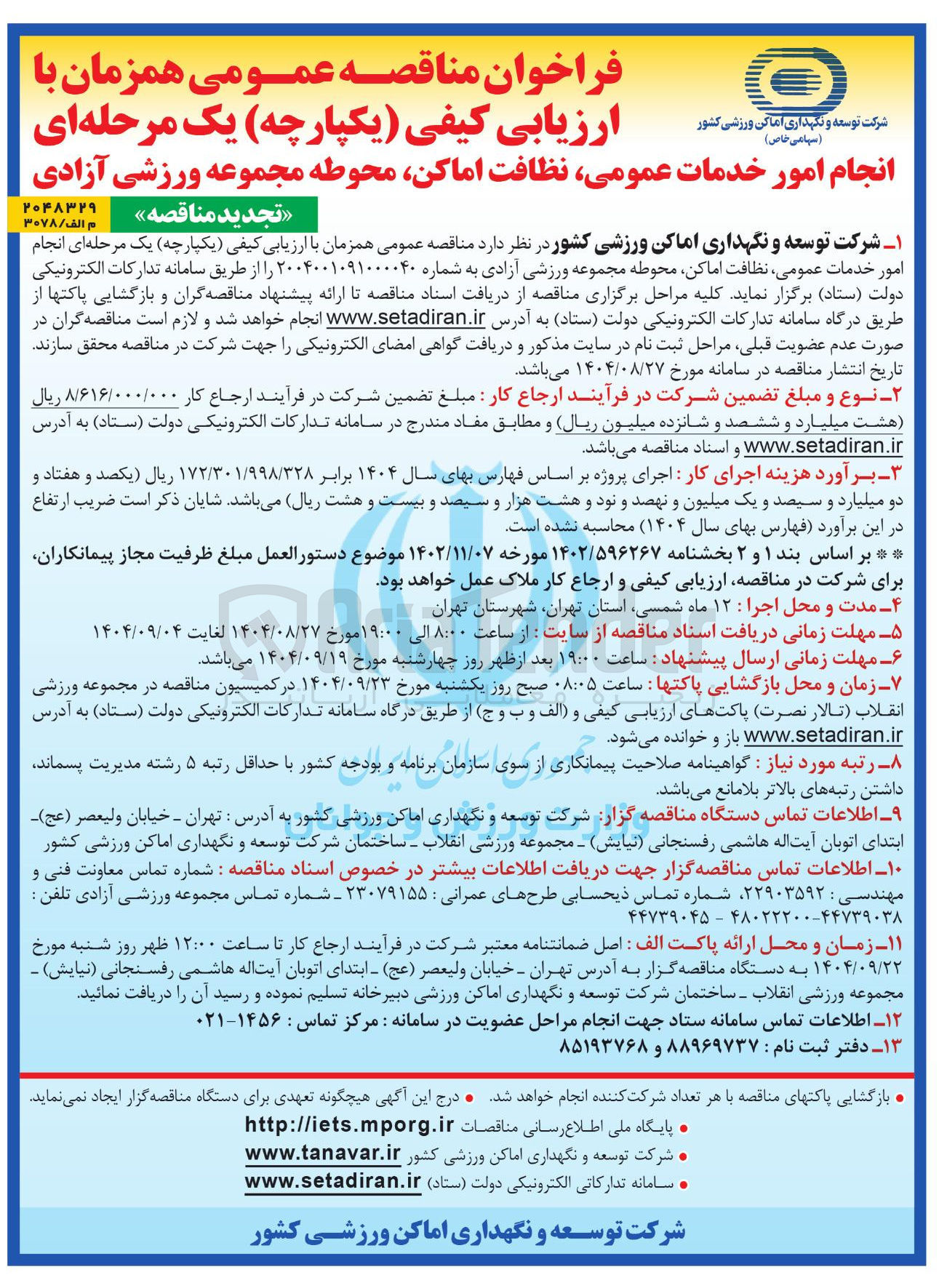 تصویر کوچک آگهی خدمات عمومی نظافت اماکن محوطه 