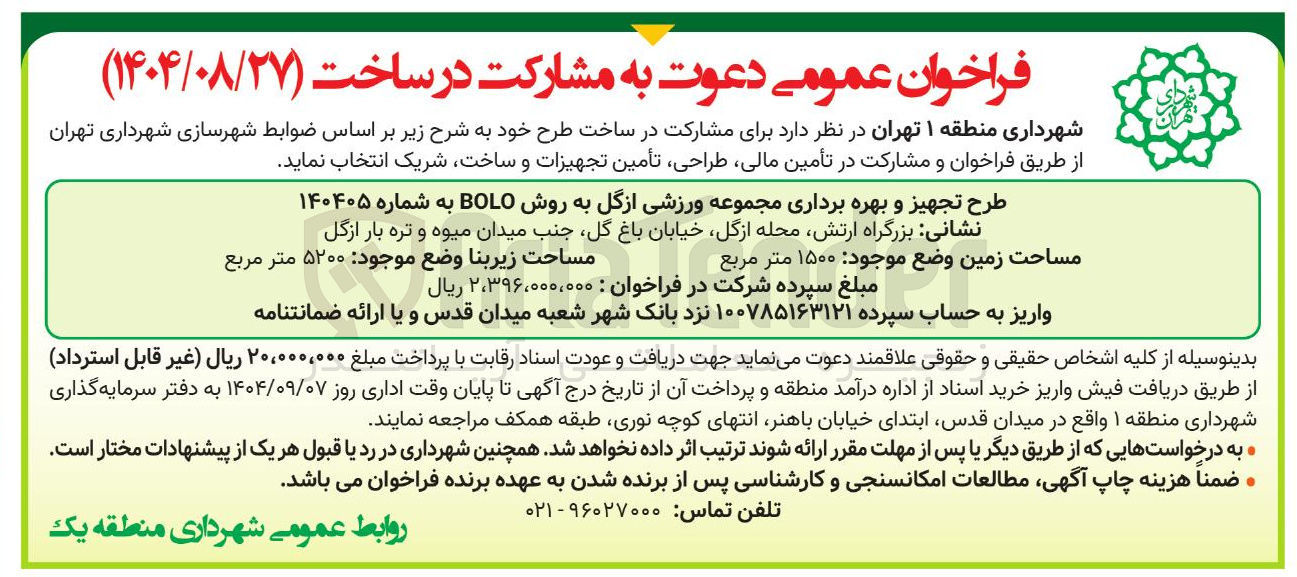 تصویر کوچک آگهی طرح تجهیز و بهره برداری مجموعه ورزشی از گل به روش BOLO 