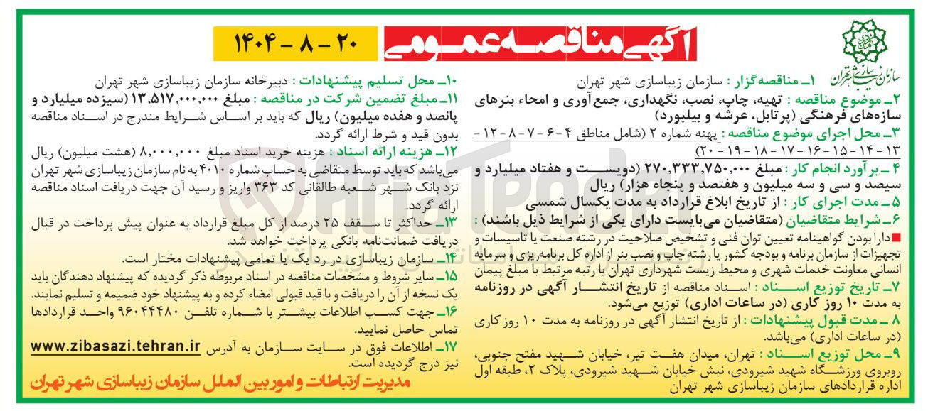 تصویر کوچک آگهی تهیه چاپ ، نصب ، نگهداری جمع آوری و امحاء بنرهای سازه های فرهنگی