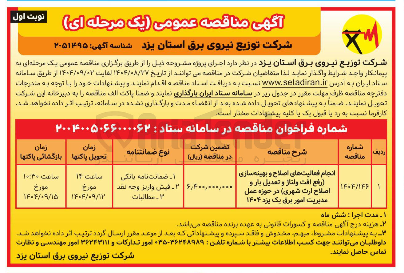 تصویر کوچک آگهی انجام فعالیتهای اصلاح و بهینه سازی رفع افت ولتاژ و تعدیل بار و اصلاح ارت شهری