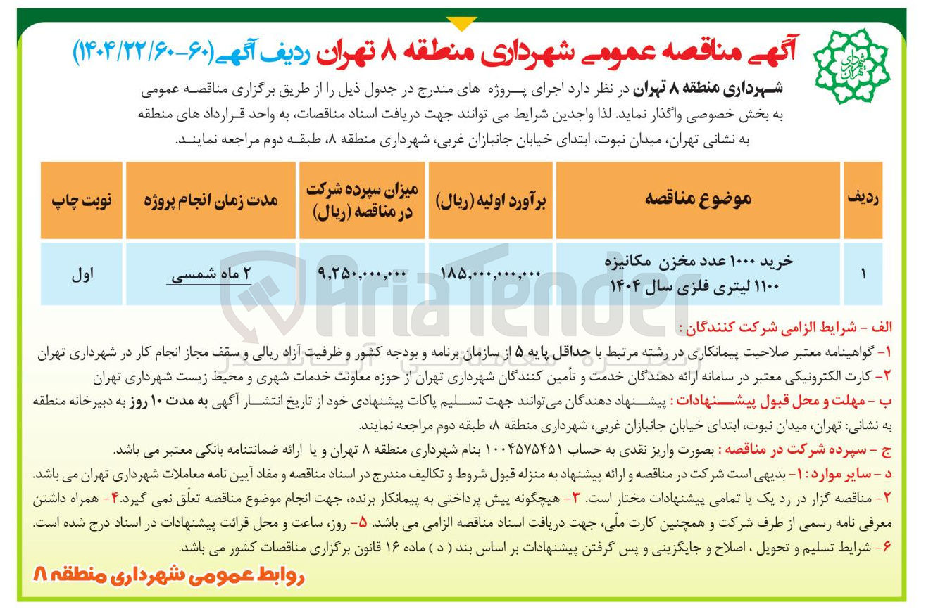 تصویر کوچک آگهی خرید ۱۰۰۰ عدد مخزن مکانیزه ۱۱۰۰ لیتری فلزی سال ۱۴۰۴