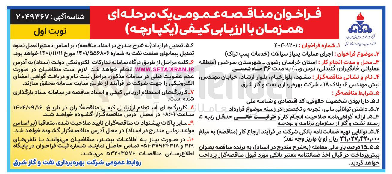 تصویر کوچک آگهی اجرای عملیات پمپاژ سیالات خدمات پمپ تراک 