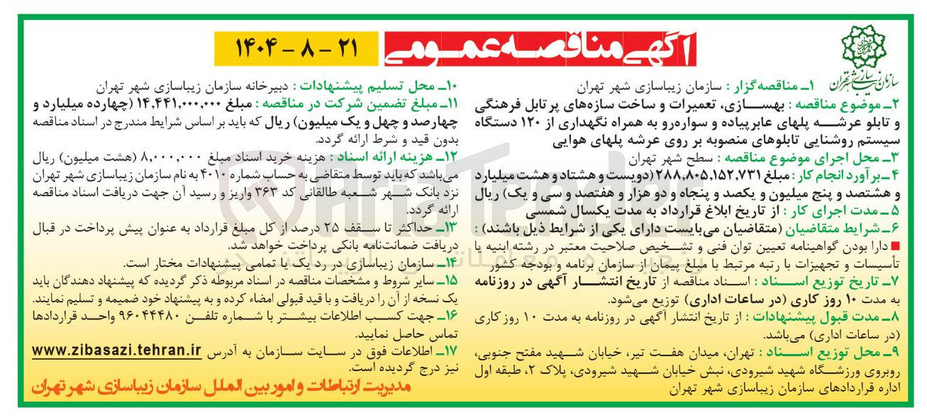 تصویر کوچک آگهی بهسازی تعمیرات و ساخت سازه های پرتابل فرهنگی و تابلو عرشه پلهای عابر پیاده و سواره رو به همراه نگهداری از ۱۲۰ دستگاه سیستم روشنایی تابلوهای منصوبه بر روی عرشه پلهای هوایی