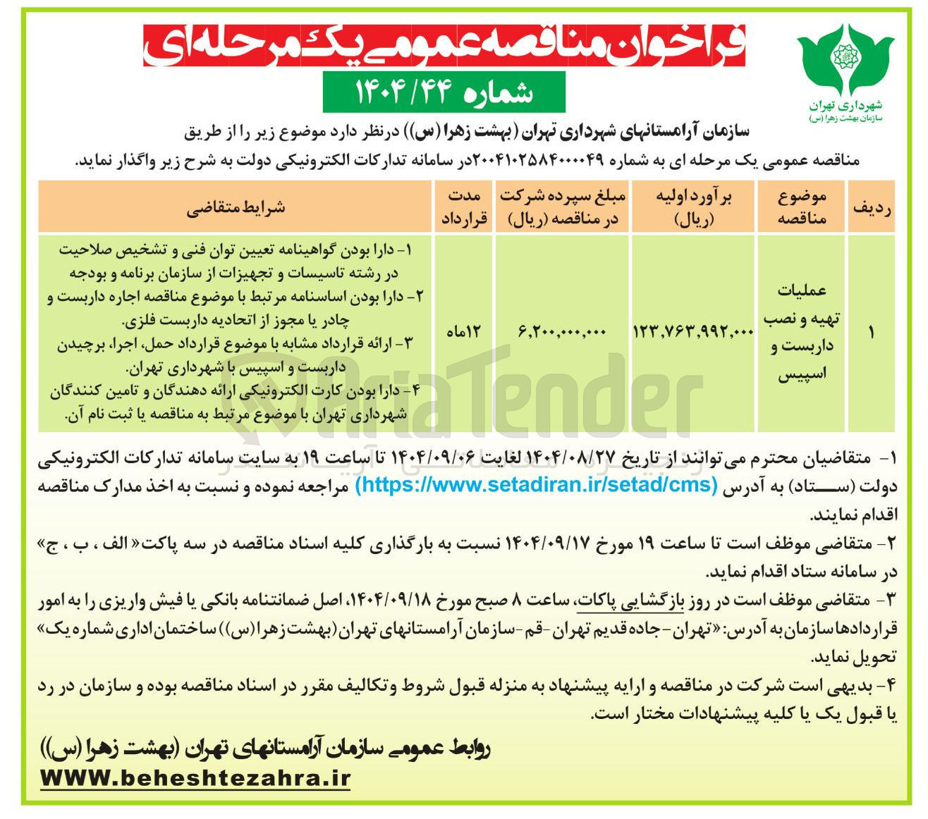 تصویر کوچک آگهی عملیات تهیه و نصب داربست و اسپیس