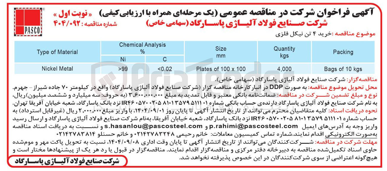 تصویر کوچک آگهی خرید ۴ تن نیکل فلزی