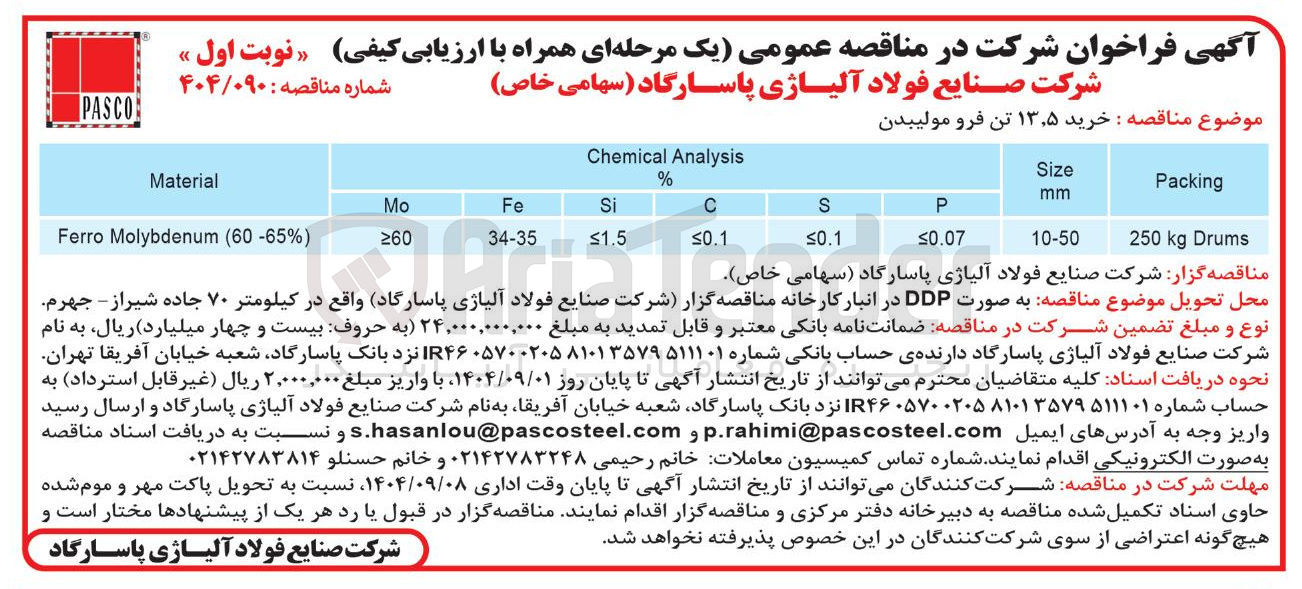 تصویر کوچک آگهی خرید ۵ ٫ ۱۳ تن فرو مولیبدن