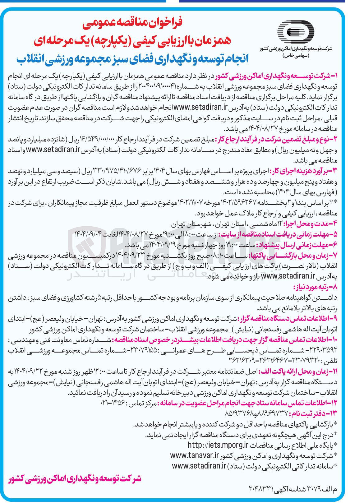 تصویر کوچک آگهی توسعه و نگهداری فضای سبز