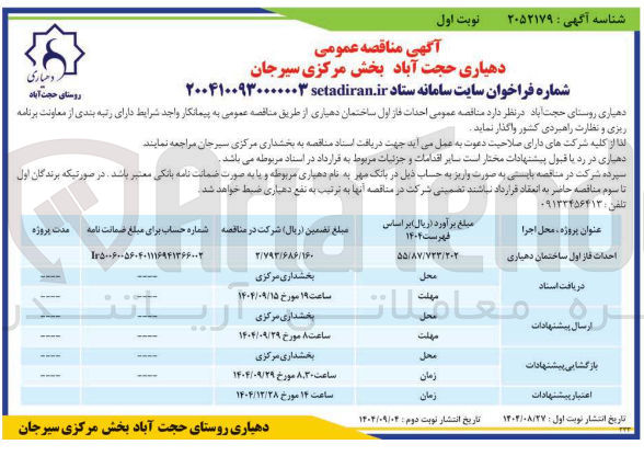 تصویر کوچک آگهی احداث فاز اول ساختمان دهیاری