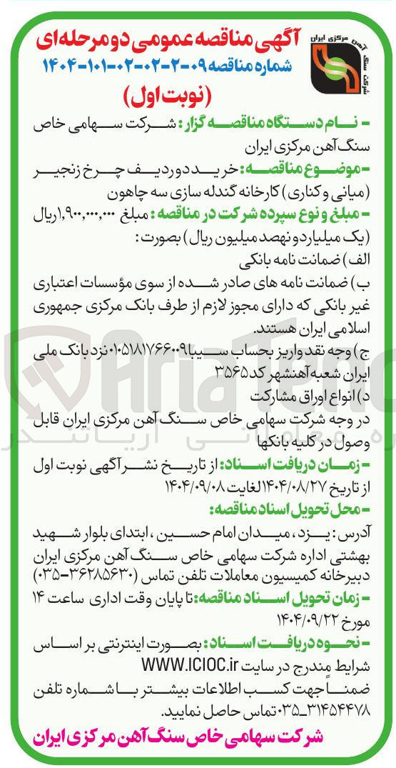 تصویر کوچک آگهی خرید دوردیف چرخ زنجیر میانی و کناری کارخانه گندله سازی سه چاهون 