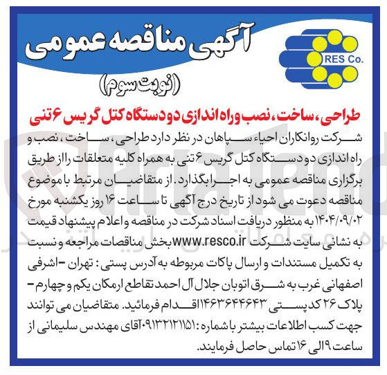 تصویر کوچک آگهی طراحی ، ساخت ، نصب و راه اندازی دو دستگاه کتل گریس ۶ تنی