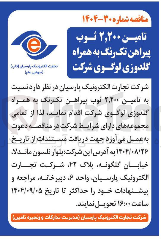 تصویر کوچک آگهی تامین ۲۰۰ ٬ ۲ ثوب پیراهن تک رنگ به همراه گلدوزی لوگوی شرکت
