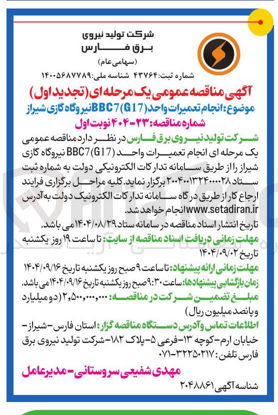 تصویر کوچک آگهی  انجام تعمیرات واحد ( BBC7G17 نیروگاه گازی