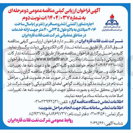 تصویر کوچک آگهی اجاره شناور ( کشتی ) تندرو مسافر بر (نفربر ) با سال ساخت ۲۰۱۶ میلادی به بالا و طول ۳۵ الی ۴۰ متر جهت ارائه خدمات در مناطق عملیاتی