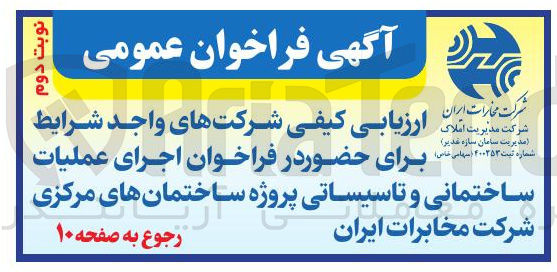 تصویر کوچک آگهی اجرای عملیات ساختمانی و تاسیساتی 