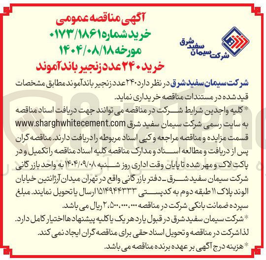 تصویر کوچک آگهی  ۲۴۰ عدد زنجیر باند آموند 