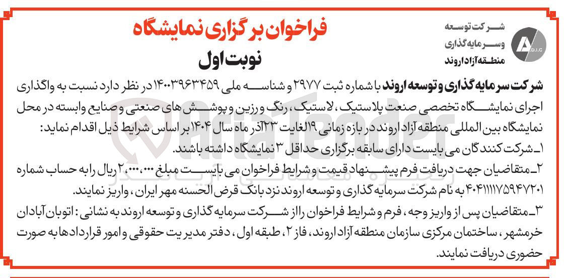 تصویر کوچک آگهی واگذاری اجرای نمایشگاه تخصصی صنعت پلاستیک ، لاستیک رنگ و رزین و پوششهای صنعتی و صنایع وابسته