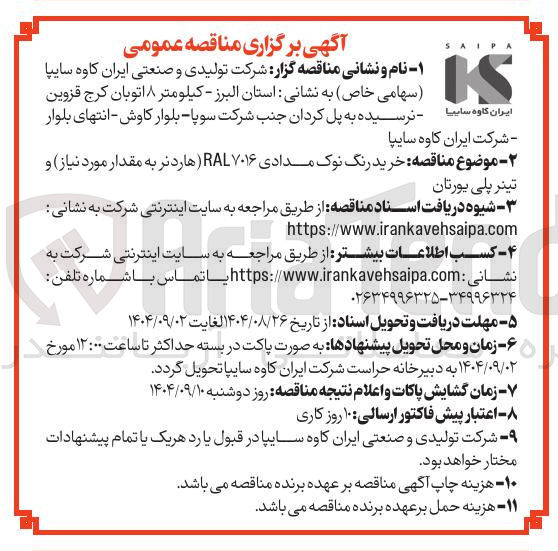 تصویر کوچک آگهی خرید رنگ نوک مدادی RAL۷۰۱۶ (هاردنر به مقدار مورد نیاز) و تینر پلی یورتان 